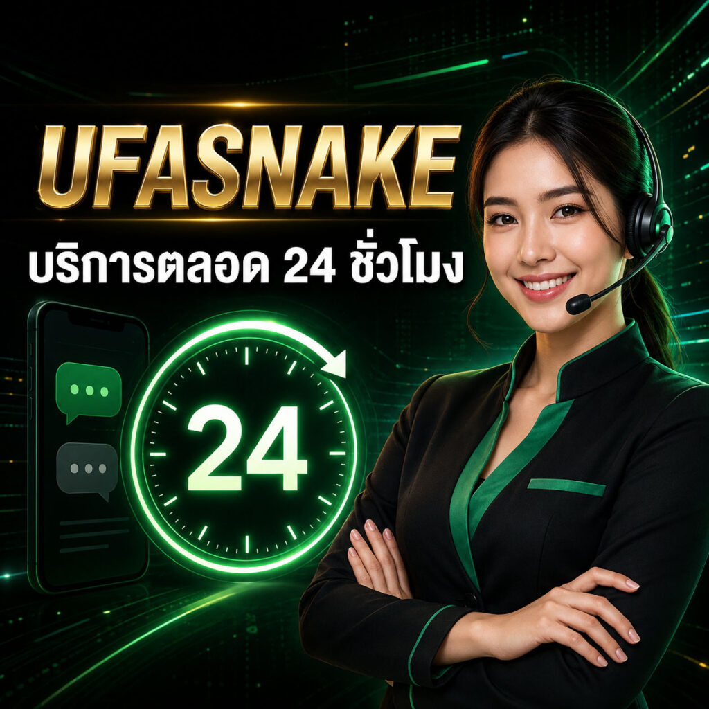 UFASNAKE บริการตลอด 24 ชั่วโมง