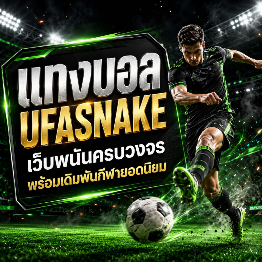 แทงบอล UFASNAKE