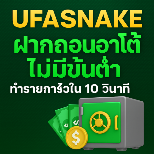 UFASNAKE ฝากถอนออโต้