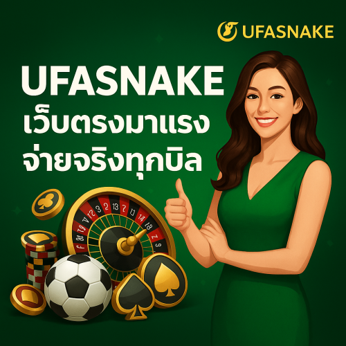 UFASNAKE เว็บตรงมาแรง